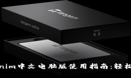 2023年最强Tokenim中文电脑版使用指南：轻松掌握3大核心功能