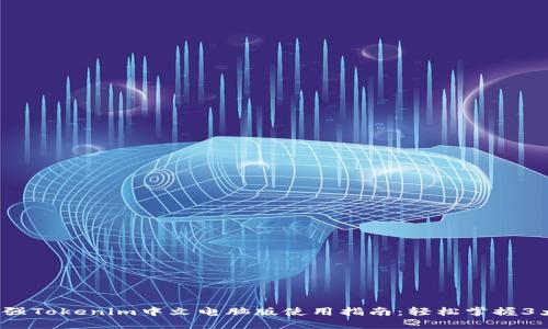 2023年最强Tokenim中文电脑版使用指南：轻松掌握3大核心功能