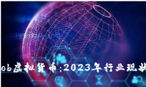 深入探讨SLob虚拟货币：2023年行业现状与未来展望