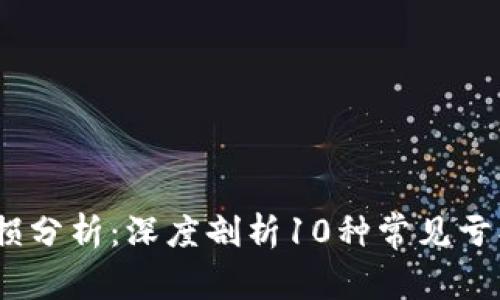 2023年虚拟币亏损分析：深度剖析10种常见亏损原因与解决策略
