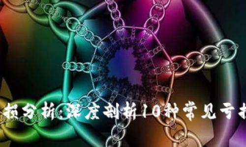 2023年虚拟币亏损分析：深度剖析10种常见亏损原因与解决策略