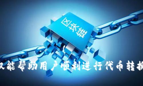   2023年EOS主网映射指南：Tokenim项目的5个关键步骤 / 

 guanjianci EOS主网, Tokenim, 代币映射, 加密货币, 区块链 /guanjianci 

背景介绍
在加密货币和区块链领域，EOS以其高性能和灵活性而受到广泛关注。尤其是EOS主网的推出，为开发者和用户提供了更为丰富的生态系统。Tokenim作为一个重要的项目，在EOS主网映射的过程中扮演了关键角色，旨在为用户提供一个安全、便捷的代币映射解决方案。本文将详细介绍EOS主网映射的背景，以及Tokenim项目的实施过程。

什么是EOS主网映射？
EOS主网映射是将基于以太坊ERC20代币转换为EOS区块链上相应代币的过程。这一过程旨在为那些希望在EOS生态系统内进行交易和应用的用户提供直接的途径。映射的成功与否直接关系到代币持有者的利益，因此了解映射的过程和各个环节至关重要。

Tokenim项目概述
Tokenim是一个专注于加密货币代币映射的项目。其目标是在EOS主网和其他区块链之间创建一个无缝连接，为用户提供更为简便的映射体验。Tokenim项目结合了智能合约和多重签名技术，确保映射过程的安全性和透明度。通过Tokenim，用户可以轻松地将他们的ERC20代币转换为EOS代币，从而参与到EOS生态系统中。

映射的关键步骤
为了帮助用户完成映射，这里总结了五个关键步骤，用户必须了解这些步骤以确保映射的顺利进行：

步骤一：了解映射规则
映射的第一步是了解Tokenim项目所制定的映射规则。这包括映射的时间段、支持的代币类型、映射比率等信息。用户需要仔细阅读这些规则，以避免在映射过程中出现误解。此外，了解可能的费用和手续费也是必要的，以便做好资金准备。

步骤二：准备所需的代币
一旦用户了解了映射规则，下一步是准备好所需的代币。这意味着用户需要确保他们的ERC20代币存放在一个支持映射的钱包中。一些钱包可能不支持Tokenim的映射功能，因此在选择钱包时需多加考虑。用户可以考虑使用一些主流的钱包，例如MetaMask或MyEtherWallet。

步骤三：使用Tokenim映射工具
Tokenim提供了一款用户友好的映射工具。用户只需输入他们的ERC20代币地址、接收的EOS代币地址，并按照提示操作即可。映射工具会自动计算出应转换的代币数量，并给出确认信息。用户需要仔细核对这些信息，以确保没有输入错误。一旦确认，映射工具将发起交易，开始映射过程。

步骤四：监控交易状态
完成映射请求后，用户可以通过Tokenim平台实时监控交易状态。映射通常需要一定的时间，用户可以在此期间查看交易的进展。如果交易出现问题，Tokenim团队会及时提供支持，用户也可以通过平台上的客服渠道寻求帮助。

步骤五：完成映射并获取新代币
一旦映射成功，用户将在EOS主网的指定地址上收到新代币。此时，用户可以选择将代币存放在钱包中，或积极参与EOS生态系统的各种应用和交易。无论如何，确保代币的安全始终是首要任务。

映射中的安全性考虑
在代币映射的过程中，安全性是用户最关心的问题之一。Tokenim项目通过采用多重签名和智能合约等技术，最大限度地降低了黑客攻击和资金丢失的风险。然而，用户自身也应采取必要的安全措施，如启用双重认证，定期更换钱包地址等。特别是在参与大型活动或者映射时，时刻保持警惕是非常重要的。

映射后的投资策略
完成代币映射后，用户将面临如何管理新获得的EOS代币的问题。在这方面，多样化投资是一个常见且有效的策略。用户可以将一部分代币用于长期持有，作为未来价值增值的投资。同时，短期交易也是一种可能的选择，尤其是在EOS生态系统内，有许多项目和应用正逐渐崛起。

常见问题解答
为了进一步帮助映射过程，以下是一些常见问题及解答：
strong1. 映射费是多少？/strong
映射费用因代币种类和交易量而异，用户在映射工具中可以看到相应的费用说明。
strong2. 我的代币会丢失吗？/strong
如果按要求操作并遵循Tokenim的指引，代币安全性是有保障的。但用户仍需保持警惕，确保私钥和安全信息不被泄露。
strong3. 映射可以回退吗？/strong
一旦映射成功，通常不可逆。建议用户在映射前仔细核对地址和信息。

结语
随着加密货币市场的不断发展，EOS主网的映射及其相关项目如Tokenim，将在生态系统中扮演越来越重要的角色。了解和掌握这些映射的步骤与策略，不仅能帮助用户顺利进行代币转换，还能在后续的投资中获得更大的收益。希望本文的信息能够帮助到每个希望进入EOS生态的新用户，祝大家在加密货币的世界中实现自己的梦想与财富！