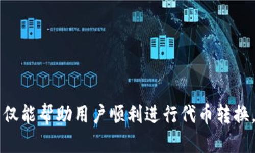   2023年EOS主网映射指南：Tokenim项目的5个关键步骤 / 

 guanjianci EOS主网, Tokenim, 代币映射, 加密货币, 区块链 /guanjianci 

背景介绍
在加密货币和区块链领域，EOS以其高性能和灵活性而受到广泛关注。尤其是EOS主网的推出，为开发者和用户提供了更为丰富的生态系统。Tokenim作为一个重要的项目，在EOS主网映射的过程中扮演了关键角色，旨在为用户提供一个安全、便捷的代币映射解决方案。本文将详细介绍EOS主网映射的背景，以及Tokenim项目的实施过程。

什么是EOS主网映射？
EOS主网映射是将基于以太坊ERC20代币转换为EOS区块链上相应代币的过程。这一过程旨在为那些希望在EOS生态系统内进行交易和应用的用户提供直接的途径。映射的成功与否直接关系到代币持有者的利益，因此了解映射的过程和各个环节至关重要。

Tokenim项目概述
Tokenim是一个专注于加密货币代币映射的项目。其目标是在EOS主网和其他区块链之间创建一个无缝连接，为用户提供更为简便的映射体验。Tokenim项目结合了智能合约和多重签名技术，确保映射过程的安全性和透明度。通过Tokenim，用户可以轻松地将他们的ERC20代币转换为EOS代币，从而参与到EOS生态系统中。

映射的关键步骤
为了帮助用户完成映射，这里总结了五个关键步骤，用户必须了解这些步骤以确保映射的顺利进行：

步骤一：了解映射规则
映射的第一步是了解Tokenim项目所制定的映射规则。这包括映射的时间段、支持的代币类型、映射比率等信息。用户需要仔细阅读这些规则，以避免在映射过程中出现误解。此外，了解可能的费用和手续费也是必要的，以便做好资金准备。

步骤二：准备所需的代币
一旦用户了解了映射规则，下一步是准备好所需的代币。这意味着用户需要确保他们的ERC20代币存放在一个支持映射的钱包中。一些钱包可能不支持Tokenim的映射功能，因此在选择钱包时需多加考虑。用户可以考虑使用一些主流的钱包，例如MetaMask或MyEtherWallet。

步骤三：使用Tokenim映射工具
Tokenim提供了一款用户友好的映射工具。用户只需输入他们的ERC20代币地址、接收的EOS代币地址，并按照提示操作即可。映射工具会自动计算出应转换的代币数量，并给出确认信息。用户需要仔细核对这些信息，以确保没有输入错误。一旦确认，映射工具将发起交易，开始映射过程。

步骤四：监控交易状态
完成映射请求后，用户可以通过Tokenim平台实时监控交易状态。映射通常需要一定的时间，用户可以在此期间查看交易的进展。如果交易出现问题，Tokenim团队会及时提供支持，用户也可以通过平台上的客服渠道寻求帮助。

步骤五：完成映射并获取新代币
一旦映射成功，用户将在EOS主网的指定地址上收到新代币。此时，用户可以选择将代币存放在钱包中，或积极参与EOS生态系统的各种应用和交易。无论如何，确保代币的安全始终是首要任务。

映射中的安全性考虑
在代币映射的过程中，安全性是用户最关心的问题之一。Tokenim项目通过采用多重签名和智能合约等技术，最大限度地降低了黑客攻击和资金丢失的风险。然而，用户自身也应采取必要的安全措施，如启用双重认证，定期更换钱包地址等。特别是在参与大型活动或者映射时，时刻保持警惕是非常重要的。

映射后的投资策略
完成代币映射后，用户将面临如何管理新获得的EOS代币的问题。在这方面，多样化投资是一个常见且有效的策略。用户可以将一部分代币用于长期持有，作为未来价值增值的投资。同时，短期交易也是一种可能的选择，尤其是在EOS生态系统内，有许多项目和应用正逐渐崛起。

常见问题解答
为了进一步帮助映射过程，以下是一些常见问题及解答：
strong1. 映射费是多少？/strong
映射费用因代币种类和交易量而异，用户在映射工具中可以看到相应的费用说明。
strong2. 我的代币会丢失吗？/strong
如果按要求操作并遵循Tokenim的指引，代币安全性是有保障的。但用户仍需保持警惕，确保私钥和安全信息不被泄露。
strong3. 映射可以回退吗？/strong
一旦映射成功，通常不可逆。建议用户在映射前仔细核对地址和信息。

结语
随着加密货币市场的不断发展，EOS主网的映射及其相关项目如Tokenim，将在生态系统中扮演越来越重要的角色。了解和掌握这些映射的步骤与策略，不仅能帮助用户顺利进行代币转换，还能在后续的投资中获得更大的收益。希望本文的信息能够帮助到每个希望进入EOS生态的新用户，祝大家在加密货币的世界中实现自己的梦想与财富！