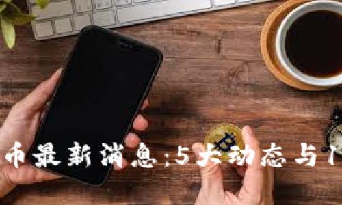 2023年央行虚拟币最新消息：5大动态与10大影响值得关注
