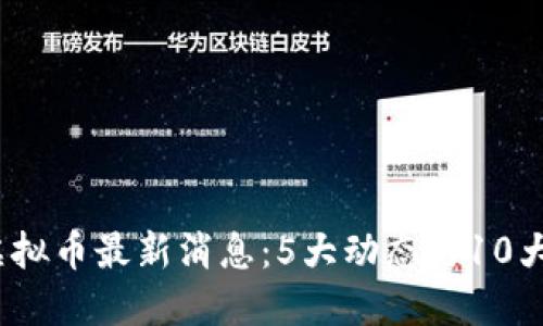 2023年央行虚拟币最新消息：5大动态与10大影响值得关注