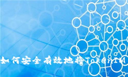 2023年详细指南：如何安全有效地将TokenIM EOS转入你的钱包