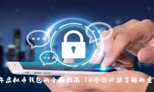 2023年虚拟币钱包的全面指南：10个你必须了解的重要概念