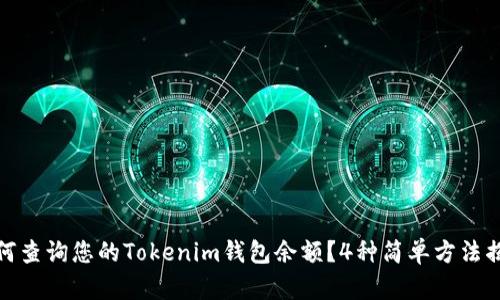如何查询您的Tokenim钱包余额？4种简单方法揭秘