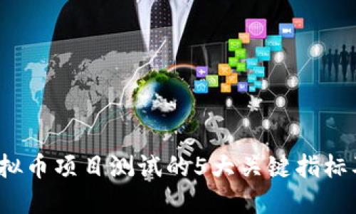 2023年虚拟币项目测试的5大关键指标及实用指南