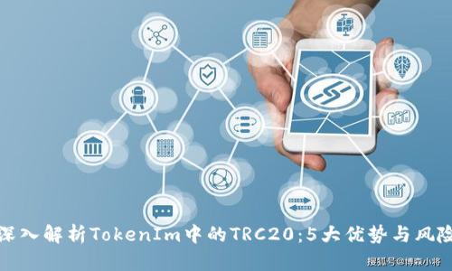 深入解析TokenIm中的TRC20：5大优势与风险