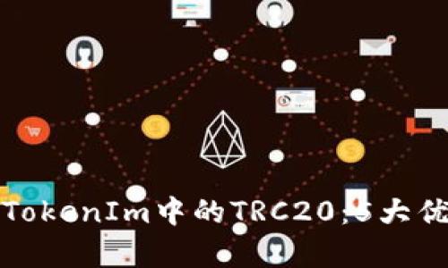 深入解析TokenIm中的TRC20：5大优势与风险