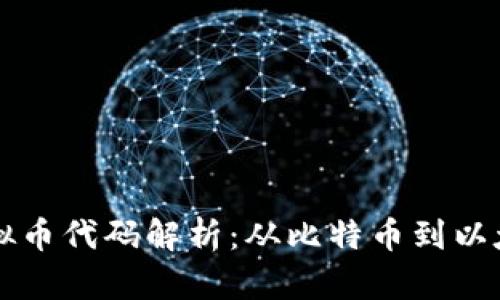 2023年全球前十大虚拟币代码解析：从比特币到以太坊，你需要知道的一切
