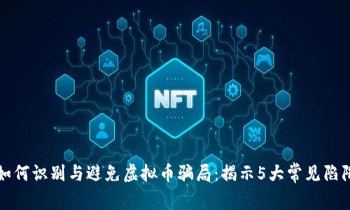 如何识别与避免虚拟币骗局：揭示5大常见陷阱