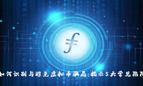 如何识别与避免虚拟币骗局：揭示5大常见陷阱