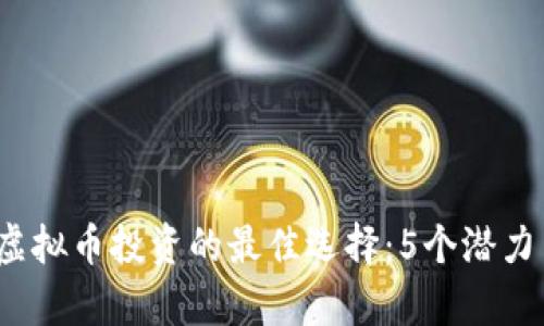 2021年虚拟币投资的最佳选择：5个潜力币种分析