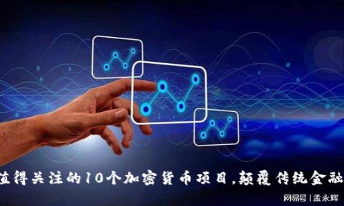2023年最值得关注的10个加密货币项目，颠覆传统金融的潜力解析