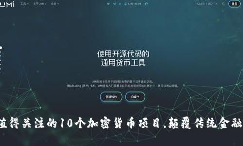 2023年最值得关注的10个加密货币项目，颠覆传统金融的潜力解析