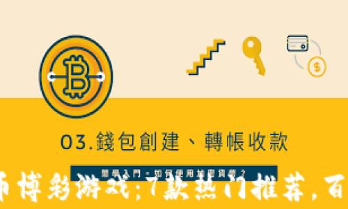 
2024年最佳虚拟币博彩游戏：7款热门推荐，百万玩家的共同选择