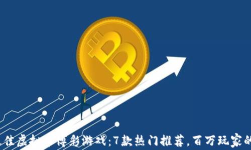 
2024年最佳虚拟币博彩游戏：7款热门推荐，百万玩家的共同选择