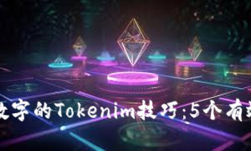 去掉数字的Tokenim技巧：5个有效方法