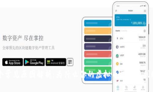 7个常见原因解析：为什么你的虚拟币提现没到账？