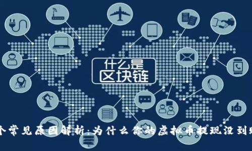 7个常见原因解析：为什么你的虚拟币提现没到账？