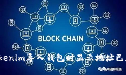 如何解决Tokenim导入钱包时显示地址已存在的问题？