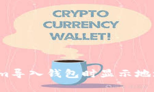 如何解决Tokenim导入钱包时显示地址已存在的问题？