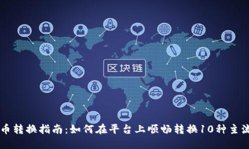 欧易虚拟币转换指南：如何在平台上顺畅转换10种主流虚拟货币