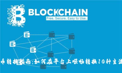 欧易虚拟币转换指南：如何在平台上顺畅转换10种主流虚拟货币