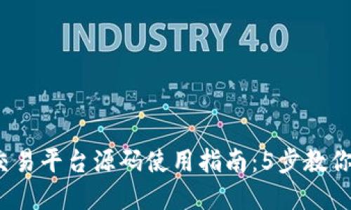 2023年虚拟币交易平台源码使用指南：5步教你搭建专属交易所