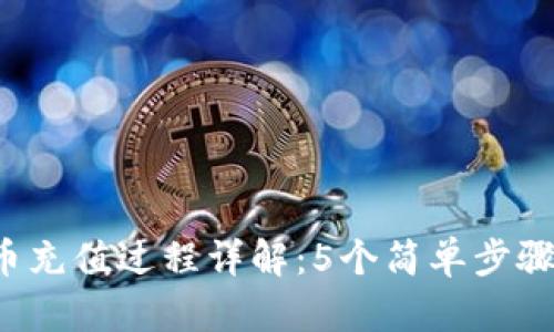 2023年虚拟币充值过程详解：5个简单步骤让你轻松上手