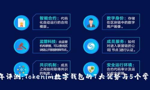 2023年评测：Tokenim数字钱包的7大优势与5个常见问题