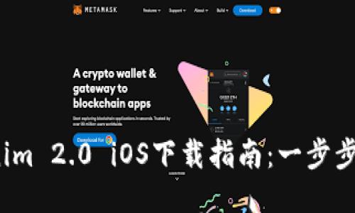 2023年Tokenim 2.0 iOS下载指南：一步步教你轻松获取