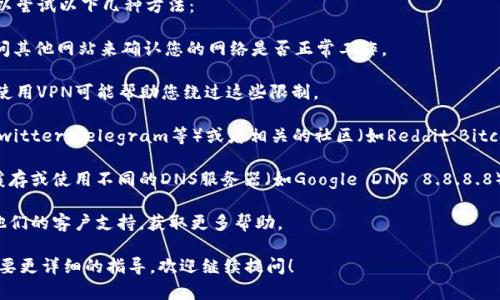 看起来您提到的“tokenim官网地址无法”，可能是您无法访问Tokenim的官方网站。这个问题可能由多种原因引起，包括网站维护、地区限制、网络连接问题等。

如果您需要获取Tokenim的最新信息或者解决访问问题，可以尝试以下几种方法：

1. **检查网络连接**：确保您的网络连接正常，可以尝试访问其他网站来确认您的网络是否正常工作。

2. **使用VPN**：有时候，网站可能在某些地区被限制访问，使用VPN可能帮助您绕过这些限制。

3. **社交媒体和社区**：访问Tokenim的社交媒体账号（如Twitter、Telegram等）或者相关的社区（如Reddit、Bitcointalk等），通常可以获取到网站的最新动态或者临时域名。

4. **缓存和DNS**：如果之前能访问，可以尝试清除浏览器缓存或使用不同的DNS服务器（如Google DNS 8.8.8.8）。

5. **技术支持**：如果您是Tokenim的用户，可以尝试联系他们的客户支持，获取更多帮助。

希望这些建议对您有所帮助。如果您有其他具体问题或者需要更详细的指导，欢迎继续提问！