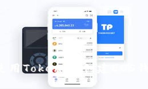 完整指南：如何使用TokenIm创建EOS钱包，简单六步走！