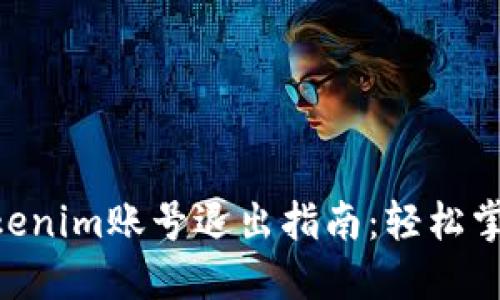 2023年Tokenim账号退出指南：轻松掌握5个步骤