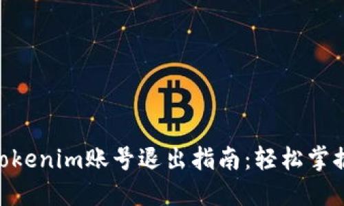 2023年Tokenim账号退出指南：轻松掌握5个步骤