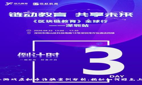 2023年游戏虚拟币诈骗案例分析：揭秘如何避免上当受骗