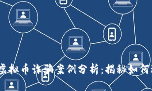 2023年游戏虚拟币诈骗案例分析：揭秘如何避免上当受骗