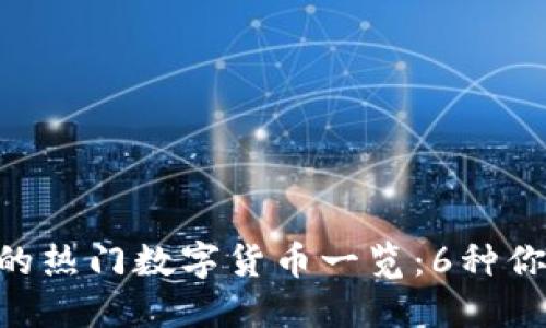 Tokenim平台上的热门数字货币一览：6种你不能错过的币种