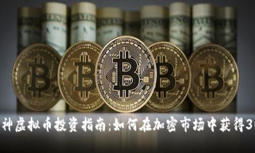 2023年A神虚拟币投资指南：如何在加密市场中获得30%的收益