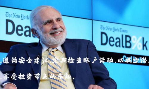    如何安全在Tokenim上保管狗狗币？10个小贴士帮你保护资产  / 

 guanjian ci  Tokenim, 狗狗币, 数字货币, 资产安全  /guanjian ci 

引言
在数字货币世界中，狗狗币作为一种备受欢迎的加密货币，已经吸引了众多投资者的关注。伴随而来的，是如何安全存储这种数字资产的问题。在众多存储解决方案中，Tokenim作为一个新兴的平台，正在逐渐被更多用户所接受。那么，Tokenim究竟能否提供安全的狗狗币保管服务呢？接下来，我们将深入探讨这一问题，包括如何安全利用Tokenim存储狗狗币，以及相关的注意事项。

什么是Tokenim？
Tokenim是一个相对较新的数字资产管理平台，致力于为用户提供安全、便捷的币种存储解决方案。作为一个综合性平台，它不仅支持多种主流加密货币，包括狗狗币，还提供不同层次的安全措施，以确保用户的资产安全。在进行任何投资前，了解平台的运作机制和安全措施是至关重要的。

为什么选择Tokenim保管狗狗币？
Tokenim相较于其他保管服务，有几个突出的优点。首先，Tokenim的用户界面友好，适合各种水平的用户，无论你是新手还是资深交易者，都能轻松上手。其次，它强调安全性，通过多重身份验证和冷存储技术来保管大部分资产，降低被盗风险。此外，Tokenim还提供实时监控和交易提醒功能，让用户更好地把控自己的投资。同时，平台还鼓励社区参与，用户可以通过反馈促进服务质量的提升。

如何安全存储狗狗币？
虽然Tokenim提供了一系列安全措施，我们仍然需要遵循一些基本原则来做好狗狗币的安全存储。以下是10个实用的建议，帮助你最大程度地保护你的资产：

1. **使用强密码**：设置复杂且难以猜测的密码，包括大写字母、小写字母、数字和特殊字符，以增强账户的安全性。

2. **启用双重验证**：确保你的Tokenim账户启用双重身份验证。这增加了一层额外的保护，即使有人窃取了你的密码，也难以访问你的账户。

3. **保持软件更新**：定期更新你的设备和应用程序，确保你使用的是最新版本，这样可以避免已知的安全漏洞。

4. **定期检查账户活动**：保持对你账户活动的关注，定期检查历史交易记录，及时发现任何异常情况。

5. **避免公用网络交易**：在公用Wi-Fi网络上进行任何交易都是高风险的，尽量使用私人网络，确保数据安全。

6. **冷存储选项**：如果你计划长期持有狗狗币，可以考虑将其转移到冷钱包中，即不连接互联网的存储设备。

7. **使用外部钱包**：除了在Tokenim上保管资产外，考虑使用硬件钱包等外部解决方案，将资产分散存储，进一步降低风险。

8. **关注骗子活动**：在社交媒体和论坛上保持警惕，警惕那些声称可以为你提供额外回报的骗局，保持对资产的控制。

9. **设置到账提醒**：利用Tokenim提供的通知功能，设置到账提醒，确保在发生任何交易时都能及时得知。

10. **学习市场知识**：不断提升自己的投资知识，了解市场动态和技术变化，增强判断力和风险意识。

Tokenim的安全措施
Tokenim为了确保用户的狗狗币等资产安全，采取了多种安全措施，包括但不限于：

1. **高强度加密技术**：所有的用户数据和交易信息都经过高强度加密，防止信息被窃取。

2. **冷存储机制**：大部分用户资产存放在离线环境中，减少了被盗的风险，将在线存储的资产控制在最低限度。

3. **定期安全审核**：平台会定期进行安全审核和测试，以及时发现和修复潜在的安全漏洞。

4. **透明的运营模式**：Tokenim以透明的方式进行运营，用户可以随时查阅相关的安全政策和操作流程。

总结与前景
虽然数字货币市场波动性较大，但在Tokenim这样的平台上，用户仍然可以较好地管理他们的狗狗币资产。然而，没有任何一个平台能做到绝对安全，投资者应始终保持警惕，遵循安全建议，定期检查账户活动，以减少潜在风险。狗狗币作为一种具有潜力的数字资产，未来的发展充满期待，依托Tokenim的保障，用户能够更安全地参与这一令人兴奋的市场。

总的来说，选择Tokenim来保管狗狗币是一个不错的选择，但用户仍需要结合自身情况，做出适合自己的资产管理方案。通过学习与实践，大家可以更好地融入数字资产世界，享受投资带来的乐趣。
