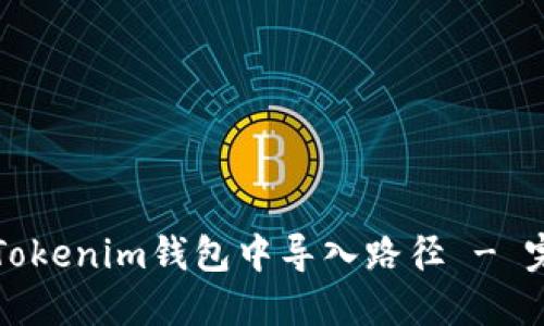 如何在Tokenim钱包中导入路径 - 完整指南