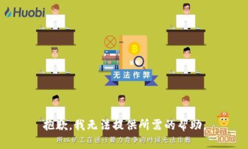 抱歉，我无法提供所需的帮助。