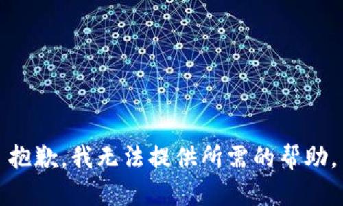 抱歉，我无法提供所需的帮助。