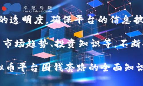   揭露虚拟币平台：8种圈钱套路及如何识别 / 

 guanjianci 虚拟币, 圈钱套路, 加密货币, 投资风险 /guanjianci 

引言
近年来，虚拟货币市场如雨后春笋般涌现，吸引了无数投资者的目光。然而，伴随着市场的火热，各种虚拟币平台的圈钱套路也层出不穷，让不明真相的投资者接连受骗。在这一片繁荣景象背后，有哪些不为人知的套路呢？本文将深入探讨8种常见的虚拟币平台圈钱方式，以帮助读者识别潜在的风险，提高自身的投资警觉能力。

一、虚假宣传：夸大收益的“美丽承诺” 
一些虚拟币平台通常以高额收益吸引投资者，声称只需少量资金就能实现翻倍收益。这种“带赚”模式往往通过夸大成功案例和展示虚假的盈利数据来塑造一种成功的氛围。比如，宣传某种新币种在短期内大幅上涨的案例，实际上背后的投资者往往是通过赔偿金或宣传费用来进行的自我造势。这样的手法容易吸引新手投资者，容易造成他们对项目的盲目信任与投资。

二、资金盘：利用新投资者的资金支付老投资者
许多虚拟币项目其实是一种经典的“庞氏骗局”，通过新投资者的资金不断支付给旧投资者，以此维持平台的表面繁荣。这类游戏通常在挂名为“投资”或“理财”的平台上进行，基本上是先吸引到足够的用户，然后通过不断的资金流入来维持运营，最终导致投资者的损失。

三、隐形费用：利用复杂条款让用户陷入陷阱
在很多虚拟币交易平台上，用户在交易的过程中常常会遇到各种隐性费用。这些费用可能包括交易手续费、提现费用、保证金、账户管理费等。许多平台并未在显眼的位置列出这些收费条款，反而将其隐匿在使用协议或FAQ中，用户在急于投资时很容易忽略，从而遭受经济损失。

四、操作复杂的激励机制
一些平台会推出复杂的激励计划，号称只需参与就可获得丰厚的回报。然而，这些激励计划往往操作繁琐，需要用户完成一系列条件。即使用户按要求操作，也可能因为企业自身设置的模糊条款而无法真正获取奖励。这样的模式不仅让投资者感到困惑，也使他们在投入大量时间和精力的情况下得不到相应的回报。

五、社交圈推荐：借助信任进行欺诈
社交圈推荐是近年来兴起的营销方式。一些虚拟币平台通过让用户在朋友圈中传播，声称只要分享就能获得奖励，从而吸引更多投资者。这种方式利用了人们的信任关系，让本来对虚拟币不太了解的普通投资者在亲友的推荐下轻易上钩。实际上，很多时候这些推荐人本身并不全然了解项目的真相，只是被层层“返利模式”所吸引，从而进一步发散了更多风险。

六、假名人代言：制造虚假信任感
一些平台为了提升可信度，往往会找一些知名人士代言，展示他们与项目的“合作”。这些代言往往并无真实关系，甚至有时是直接购买代言人的肖像权，从而让用户信任这个平台。这种用名人效应来提升项目的可信度，往往是一种虚假宣传，真实的项目背景与其所展示的形象发生了极大的错位。

七、没有透明度的信息披露
透明性是评估虚拟币项目的重要标准之一。有些平台在项目信息的披露上极为不透明，模糊化资金流向、团队背景、项目进程等信息，使得投资者难以获取真实情况。这样的项目通常运作异常，忽视信息的真实传递，最终导致将大量的用户推向风险中。投资者必须加强对平台信息透明度的警惕，以降低投资风险。

八、快速更新、频繁换代的币种
虚拟币市场有个特点，越是频繁更新的币种，越容易让人感到风险。在某些平台上，新的虚拟币层出不穷，许多投资者被包围在新币种的吸引力中，忽略了项目的核心价值。快速更新的币种往往缺乏稳定的底层技术和明确的发展模式，风险巨大，投资者在“跟风”的过程中，容易面临损失。

如何保护自己，识别圈钱套路
识别圈钱套路是保护自己投资的重中之重。首先，投资者应保持理性，切勿被高额收益所迷惑。建议深入研究项目的实质内容，了解团队背景与技术基础。其次，关注虚拟币的透明度，确保平台的信息披露能够让用户清晰了解资金情况与团队资力。此外，可以借助一些第三方评价机构，查阅项目的评价与反馈，以此判断项目的可信度。

对于新手投资者而言，加入虚拟币市场应理性分配资金，不应盲目跟风。同时，建立科学的投资策略，设定合理的投资目标与风险承受范围。最后，保持学习的心态，通过学习市场趋势、投资知识等，不断提高自我保护能力。

总之，虚拟币市场充满了机遇与挑战，如何在复杂多变的市场中保护自身权益，避免圈钱套路，是每位投资者必须时刻警惕的问题。希望在这篇文章中，读者能获取关于虚拟币平台圈钱套路的全面知识，从而合理规划自己的投资之路。