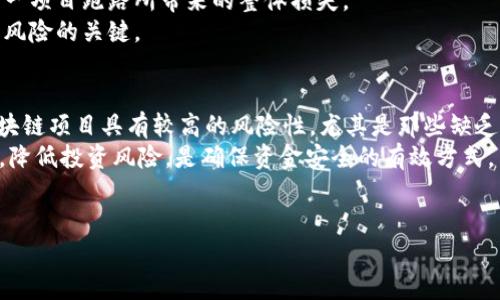 对于“tokenim”这样一个具体项目，跑路的风险及其原因可以从多个角度进行分析。在深入分析之前，我们需要先了解什么是跑路，以及什么因素可能导致“tokenim”或其他项目的跑路情况。

跑路的定义与特征
跑路，通常指的是一个项目方或团队在受到外界关注或者投资后，突然停止运营并消失的现象。这种情况在加密货币和区块链项目中时有发生，特别是在一些缺乏监管的市场环境中。
跑路的特征往往包括团队信息不透明、项目进展缓慢、资金使用不明、社群沟通不足等。在这些情况下，投资者很可能会面临资金损失，项目也会受到严重的声誉影响。

tokenim相关概述
在讨论“tokenim”跑路的可能性之前，了解其背景是十分必要的。tokenim可能是一个加密货币相关的项目，涉及代币的发行和交易等。在区块链项目中，尤其是那些没有强大技术背景和透明管理的项目，跑路的风险显著增加。
通常，一个成功的项目需要有强大的技术团队、明确的商业模式以及良好的沟通和管理机制。缺乏其中任何一个要素，都可能使项目陷入困境，甚至导致跑路。

可能导致tokenim跑路的因素
分析“tokenim”可能跑路的因素，首先需要关注项目的团队结构和背景。如果团队成员普遍缺乏过往成功案例，或者团队未知和不透明，跑路的可能性就会增加。
其次，项目的融资方式也至关重要。有些项目通过 ICO（首次代币发行）等方式进行融资，但在法律和道德方面的界限模糊，可能会导致资金被团队挪用出去。此外，若资金使用情况不透明，投资者很难判断项目的真实健康状态，从而加大风险。

如何判断tokenim是否有跑路风险
要判断tokenim是否存在跑路风险，投资者可以关注以下几个方面：
ul
    li团队背景：查看团队成员的经历、是否有过成功项目的经验。/li
    li社群反馈：观察社群中对项目的讨论和反馈，及时获取用户的心声。/li
    li项目透明度：了解项目的财务状况和资金使用情况，确保项目融资来源合法。/li
    li持续更新：项目是否定期发布更新、预算和进展报告，透明的沟通进展是项目可信度的一部分。/li
/ul

如何降低投资tokenim的风险
虽然投资总是伴随着风险，但我们可以采取一些措施来降低这些风险。例如，在投资之前，尽可能多地了解项目的背景，包括团队、技术以及市场定位等。
此外，进行适当的分散投资也有助于降低某一个项目带来的风险。将资金分配到多个项目上，可以减少因单一项目跑路所带来的整体损失。
对项目的参与还应设定合理的预期，不要因为恐惧错失机会而贸然投资。同时，保持理性和审慎态度是控制风险的关键。

总结与展望
我们无法预测未来“tokenim”是否会跑路，但通过对项目的深入分析，我们能够评估它的潜在风险。投资区块链项目具有较高的风险性，尤其是那些缺乏透明度、团队背景不明及资金使用不准确的项目。了解项目的整体情况是每位投资者必须具备的基本能力。
如果你对tokenim或其他加密货币项目有兴趣，建议您从多个渠道获取信息，保持理性判断，关注行业动态，降低投资风险，是确保资金安全的有效方式。

tokenim, 跑路风险, 加密货币, 投资安全/guanjianci 
分析Tokenim跑路风险的7个关键因素