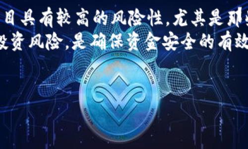 对于“tokenim”这样一个具体项目，跑路的风险及其原因可以从多个角度进行分析。在深入分析之前，我们需要先了解什么是跑路，以及什么因素可能导致“tokenim”或其他项目的跑路情况。

跑路的定义与特征
跑路，通常指的是一个项目方或团队在受到外界关注或者投资后，突然停止运营并消失的现象。这种情况在加密货币和区块链项目中时有发生，特别是在一些缺乏监管的市场环境中。
跑路的特征往往包括团队信息不透明、项目进展缓慢、资金使用不明、社群沟通不足等。在这些情况下，投资者很可能会面临资金损失，项目也会受到严重的声誉影响。

tokenim相关概述
在讨论“tokenim”跑路的可能性之前，了解其背景是十分必要的。tokenim可能是一个加密货币相关的项目，涉及代币的发行和交易等。在区块链项目中，尤其是那些没有强大技术背景和透明管理的项目，跑路的风险显著增加。
通常，一个成功的项目需要有强大的技术团队、明确的商业模式以及良好的沟通和管理机制。缺乏其中任何一个要素，都可能使项目陷入困境，甚至导致跑路。

可能导致tokenim跑路的因素
分析“tokenim”可能跑路的因素，首先需要关注项目的团队结构和背景。如果团队成员普遍缺乏过往成功案例，或者团队未知和不透明，跑路的可能性就会增加。
其次，项目的融资方式也至关重要。有些项目通过 ICO（首次代币发行）等方式进行融资，但在法律和道德方面的界限模糊，可能会导致资金被团队挪用出去。此外，若资金使用情况不透明，投资者很难判断项目的真实健康状态，从而加大风险。

如何判断tokenim是否有跑路风险
要判断tokenim是否存在跑路风险，投资者可以关注以下几个方面：
ul
    li团队背景：查看团队成员的经历、是否有过成功项目的经验。/li
    li社群反馈：观察社群中对项目的讨论和反馈，及时获取用户的心声。/li
    li项目透明度：了解项目的财务状况和资金使用情况，确保项目融资来源合法。/li
    li持续更新：项目是否定期发布更新、预算和进展报告，透明的沟通进展是项目可信度的一部分。/li
/ul

如何降低投资tokenim的风险
虽然投资总是伴随着风险，但我们可以采取一些措施来降低这些风险。例如，在投资之前，尽可能多地了解项目的背景，包括团队、技术以及市场定位等。
此外，进行适当的分散投资也有助于降低某一个项目带来的风险。将资金分配到多个项目上，可以减少因单一项目跑路所带来的整体损失。
对项目的参与还应设定合理的预期，不要因为恐惧错失机会而贸然投资。同时，保持理性和审慎态度是控制风险的关键。

总结与展望
我们无法预测未来“tokenim”是否会跑路，但通过对项目的深入分析，我们能够评估它的潜在风险。投资区块链项目具有较高的风险性，尤其是那些缺乏透明度、团队背景不明及资金使用不准确的项目。了解项目的整体情况是每位投资者必须具备的基本能力。
如果你对tokenim或其他加密货币项目有兴趣，建议您从多个渠道获取信息，保持理性判断，关注行业动态，降低投资风险，是确保资金安全的有效方式。

tokenim, 跑路风险, 加密货币, 投资安全/guanjianci 
分析Tokenim跑路风险的7个关键因素