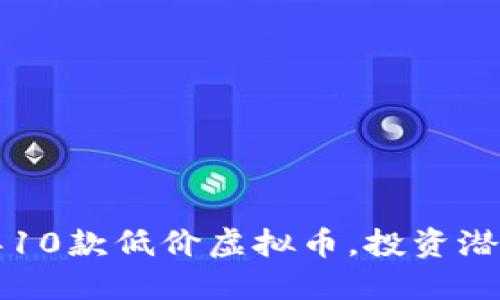 2023年10款低价虚拟币，投资潜力巨大！